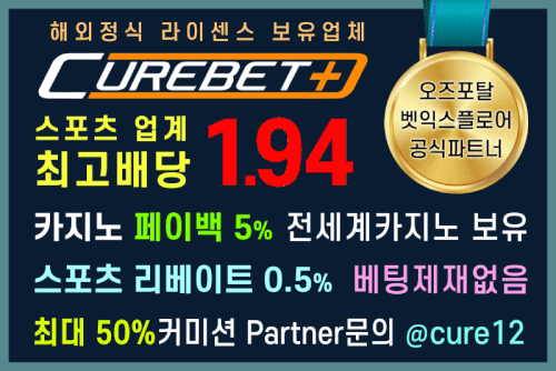 먹튀검증_큐어벳