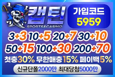 안전 사설토토 캡틴