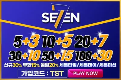 토토사이트 세븐