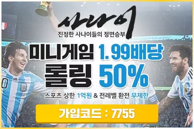 사설 안전토토사이트 사나이